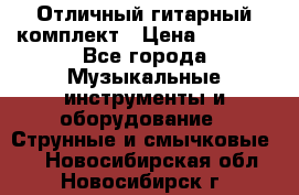 Отличный гитарный комплект › Цена ­ 6 999 - Все города Музыкальные инструменты и оборудование » Струнные и смычковые   . Новосибирская обл.,Новосибирск г.